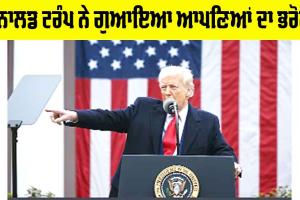 Donald Trump: ਡੋਨਾਲਡ ਟਰੰਪ ਨੇ ਗੁਆਇਆ ਆਪਣਿਆਂ ਦਾ ਭਰੋਸਾ