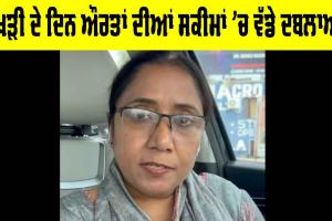 ਰੱਖੜੀ ਮੌਕੇ ਮੰਤਰੀ Dr. Baljit Kaur ਦਾ ਔਰਤਾਂ ਨੂੰ ਤੋਹਫ਼ਾ, ਔਰਤਾਂ ਨਾਲ ਜੁੜੀਆਂ ਸਕੀਮਾਂ ‘ਚ ਕੀਤੇ ਇਹ ਬਦਲਾਅ