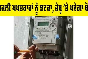 Electricity Bill: ਬਿਜਲੀ ਖਪਤਕਾਰਾਂ ਨੂੰ ਝਟਕਾ, ਜੇਬ੍ਹ ’ਤੇ ਪਵੇਗਾ ਬੋਝ