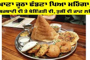 Food Department: ਖਾਣਾ ਜੂਠਾ ਛੱਡਣਾ ਪਿਆ ਮਹਿੰਗਾ, ਬਰਬਾਦੀ ਵੀ ਤੇ ਬੇਇੱਜਤੀ ਵੀ, ਤੁਸੀਂ ਵੀ ਜਾਣ ਲਓ