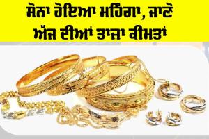 Gold Price Today: ਸੋਨਾ-ਚਾਂਦੀ ਖਰੀਦਣਾ ਚਾਹੁੰਦੇ ਹੋ ਤਾਂ ਕੀਮਤਾਂ ਹੋ ਗਈਆਂ ਅਪਡੇਟ!