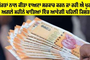 Government Schemes for Women: ਔਰਤਾਂ ਨਾਲ ਕੀਤਾ ਵਾਅਦਾ ਸਰਕਾਰ ਕਰਨ ਜਾ ਰਹੀ ਐ ਪੂਰਾ, ਅਗਲੇ ਮਹੀਨੇ ਖਾਤਿਆਂ ਵਿੱਚ ਆਵੇਗੀ ਪਹਿਲੀ ਕਿਸ਼ਤ