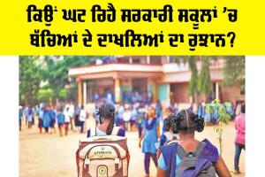 Government School Admissions Drop: ਕਿਉਂ ਘਟ ਰਿਹੈ ਸਰਕਾਰੀ ਸਕੂਲਾਂ ’ਚ ਬੱਚਿਆਂ ਦੇ ਦਾਖ਼ਲਿਆਂ ਦਾ ਰੁਝਾਨ?