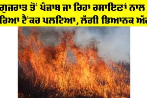 Gujarat to Punjab: ਗੁਜਰਾਤ ਤੋਂ ਪੰਜਾਬ ਜਾ ਰਿਹਾ ਰਸਾਇਣਾਂ ਨਾਲ ਭਰਿਆ ਟੈਂਕਰ ਪਲਟਿਆ, ਲੱਗੀ ਭਿਆਨਕ ਅੱਗ