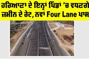 Haryana New Expressway: ਹਰਿਆਣਾ ਦੇ ਇਨ੍ਹਾਂ ਪਿੰਡਾਂ ’ਚ ਵਧਣਗੇ ਜ਼ਮੀਨ ਦੇ ਰੇਟ, ਨਵਾਂ Four Lane ਪਾਸ