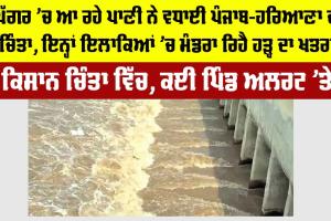 Haryana-Punjab Flood: ਘੱਗਰ ’ਚ ਆ ਰਹੇ ਪਾਣੀ ਨੇ ਵਧਾਈ ਪੰਜਾਬ-ਹਰਿਆਣਾ ਦੀ ਚਿੰਤਾ, ਇਨ੍ਹਾਂ ਇਲਾਕਿਆਂ ’ਚ ਮੰਡਰਾ ਰਿਹੈ ਹੜ੍ਹ ਦਾ ਖਤਰਾ