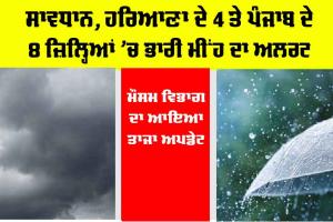 Haryana Punjab Weather Alert: ਸਾਵਧਾਨ, ਹਰਿਆਣਾ ਦੇ 4 ਤੇ ਪੰਜਾਬ ਦੇ 8 ਜ਼ਿਲ੍ਹਿਆਂ ’ਚ ਭਾਰੀ ਮੀਂਹ ਦਾ ਅਲਰਟ