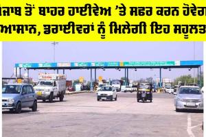 Highway News Punjab: ਪੰਜਾਬ ਤੋਂ ਬਾਹਰ ਹਾਈਵੇਅ ’ਤੇ ਸਫਰ ਕਰਨ ਹੋਵੇਗਾ ਆਸਾਨ, ਡਰਾਈਵਰਾਂ ਨੂੰ ਮਿਲੇਗੀ ਇਹ ਸਹੂਲਤ