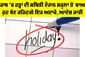 Holiday: ਪੰਜਾਬ ’ਚ ਹੜ੍ਹਾਂ ਦੀ ਸਥਿਤੀ ਦੌਰਾਨ ਸਕੂਲਾਂ ਤੋਂ ਬਾਅਦ ਹੁਣ ਬੰਦ ਰਹਿਣਗੇ ਇਹ ਅਦਾਰੇ, ਆਦੇਸ਼ ਜਾਰੀ