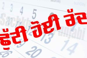 Holidays Punjab: ਪੰਜਾਬ ਦੇ ਇਨ੍ਹਾਂ ਜ਼ਿਲ੍ਹਿਆਂ ’ਚ ਸਭ ਛੁੱਟੀਆਂ ਰੱਦ, ਜਾਣੋ ਕਾਰਨ