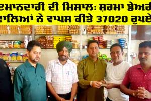 Honesty: ਇਮਾਨਦਾਰੀ ਦੀ ਮਿਸਾਲ: ਸ਼ਰਮਾ ਡੇਅਰੀ ਵਾਲਿਆਂ ਨੇ ਵਾਪਸ ਕੀਤੇ 37020 ਰੁਪਏ