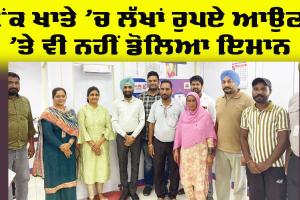 Honesty: ਬੈਂਕ ਖਾਤੇ ’ਚ ਲੱਖਾਂ ਰੁਪਏ ਆਉਣ ’ਤੇ ਵੀ ਨਹੀਂ ਡੋਲਿਆ ਇਮਾਨ