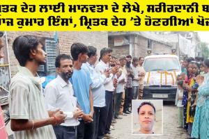 Humanity: ਮ੍ਰਿਤਕ ਦੇਹ ਲਾਈ ਮਾਨਵਤਾ ਦੇ ਲੇਖੇ, ਸਰੀਰਦਾਨੀ ਬਣੇ ਰਾਜ ਕੁਮਾਰ ਇੰਸਾਂ, ਹੋਣਗੀਆਂ ਖੋਜਾਂ