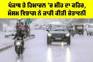 IMD Weather Alert: ਪੰਜਾਬ ਤੇ ਹਿਮਾਚਲ ’ਚ ਮੀਂਹ ਦਾ ਕਹਿਰ, ਮੌਸਮ ਵਿਭਾਗ ਨੇ ਜਾਰੀ ਕੀਤੀ ਚੇਤਾਵਨੀ