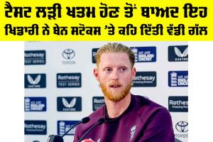 IND vs ENG: ਟੈਸਟ ਲੜੀ ਖਤਮ ਹੋਣ ਤੋਂ ਬਾਅਦ ਇਹ ਖਿਡਾਰੀ ਨੇ ਬੇਨ ਸਟੋਕਸ ’ਤੇ ਕਹਿ ਦਿੱਤੀ ਵੱਡੀ ਗੱਲ