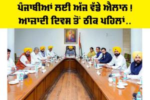 Independence Day News Punjab: ਪੰਜਾਬੀਆਂ ਲਈ ਅੱਜ ਵੱਡੇ ਐਲਾਨ! ਆਜ਼ਾਦੀ ਦਿਵਸ ਤੋਂ ਠੀਕ ਪਹਿਲਾਂ…