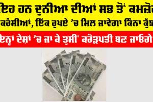 Indian Currency Value: ਇਹ ਹਨ ਦੁਨੀਆ ਦੀਆਂ ਸਭ ਤੋਂ ਕਮਜ਼ੋਰ ਕਰੰਸੀਆਂ, ਇੱਕ ਰੁਪਏ ’ਚ ਮਿਲ ਜਾਵੇਗਾ ਕਿੰਨਾ ਕੁੱਝ