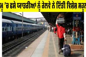 Indian Railway News: ਜੰਮੂ ’ਚ ਫਸੇ ਯਾਤਰੀਆਂ ਨੂੰ ਰੇਲਵੇ ਨੇ ਦਿੱਤੀ ਵਿਸ਼ੇਸ਼ ਸਹੂਲਤ, ਪੜ੍ਹੋ ਪੂਰੀ ਖਬਰ