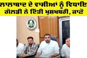 Jalalabad News: ਜਲਾਲਾਬਾਦ ਦੇ ਵਾਸੀਆਂ ਨੂੰ ਵਿਧਾਇਕ ਜਗਦੀਪ ਕੰਬੋਜ ਗੋਲਡੀ ਨੇ ਦਿੱਤੀ ਖੁਸ਼ਖਬਰੀ, ਜਾਣੋ