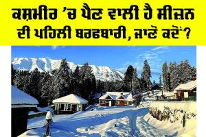 Jammu Kashmir News: ਕਸ਼ਮੀਰ ’ਚ ਪੈਣ ਵਾਲੀ ਹੈ ਸੀਜ਼ਨ ਦੀ ਪਹਿਲੀ Snowfall, ਜਾਣੋ ਕਦੋਂ?