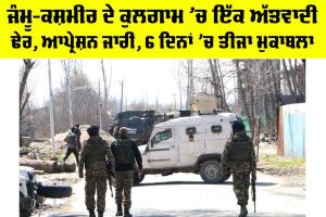 Kulgam Encounter Today: ਜੰਮੂ-ਕਸ਼ਮੀਰ ਦੇ ਕੁਲਗਾਮ ’ਚ ਇੱਕ ਅੱਤਵਾਦੀ ਢੇਰ, ਆਪ੍ਰੇਸ਼ਨ ਜਾਰੀ, 6 ਦਿਨਾਂ ’ਚ ਤੀਜਾ ਮੁਕਾਬਲਾ