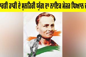 Major Dhyan Chand: ਭਾਰਤੀ ਹਾਕੀ ਦੇ ਸੁਨਹਿਰੀ ਯੁੱਗ ਦਾ ਨਾਇਕ ਮੇਜਰ ਧਿਆਨ ਚੰਦ