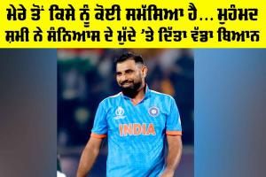 Mohammed Shami Retirement News: ਮੇਰੇ ਤੋਂ ਕਿਸੇ ਨੂੰ ਕੋਈ ਸਮੱਸਿਆ ਹੈ… ਮੁਹੰਮਦ ਸ਼ਮੀ ਨੇ ਸੰਨਿਆਸ ਦੇ ਮੁੱਦੇ ’ਤੇ ਦਿੱਤਾ ਵੱਡਾ ਬਿਆਨ