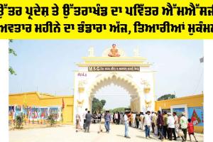 MSG Bhandara: ਉੱਤਰ ਪ੍ਰਦੇਸ਼ ਤੇ ਉੱਤਰਾਖੰਡ ਦਾ ਪਵਿੱਤਰ MSG ਅਵਤਾਰ ਮਹੀਨੇ ਦਾ ਭੰਡਾਰਾ ਅੱਜ