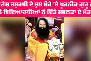 Ganesh Chaturthi: ਗਣੇਸ਼ ਚਤੁਰਥੀ ਦੇ ਸ਼ੁੱਭ ਮੌਕੇ ’ਤੇ ਪੂਜਨੀਕ ਗੁਰੂ ਜੀ ਨੇ ਵਿਦਿਆਰਥੀਆਂ ਨੂੰ ਦਿੱਤੇ ਸਫਲਤਾ ਦੇ ਮੰਤਰ