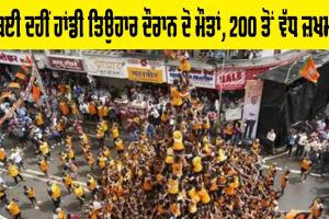 Mumbai News: ਮੁੰਬਈ ਦਹੀਂ ਹਾਂਡੀ ਤਿਉਹਾਰ ਦੌਰਾਨ ਦੋ ਮੌਤਾਂ, 200 ਤੋਂ ਵੱਧ ਜ਼ਖਮੀ