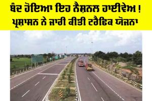 National Highway News: ਬੰਦ ਹੋਇਆ ਇਹ ਨੈਸ਼ਨਲ ਹਾਈਵੇਅ! ਪ੍ਰਸ਼ਾਸਨ ਨੇ ਜਾਰੀ ਕੀਤੀ ਟ੍ਰੈਫਿਕ ਯੋਜਨਾ