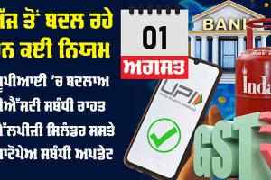 New Rules: ਯੂਪੀਆਈ ਤੋਂ ਲੈ ਕੇ ਐਲਪੀਜੀ ਗੈਸ ਦੀਆਂ ਕੀਮਤਾਂ ਤੱਕ…ਅੱਜ ਤੋਂ ਕੀ-ਕੀ ਬਦਲੇਗਾ, ਜਾਣੋ ਇੱਥੇ ਸਭ ਕੁੱਝ