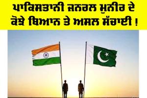 Pakistan Politics News: ਪਾਕਿਸਤਾਨੀ ਜਨਰਲ ਮੁਨੀਰ ਦੇ ਕੋਝੇ ਬਿਆਨ ਤੇ ਅਸਲ ਸੱਚਾਈ!