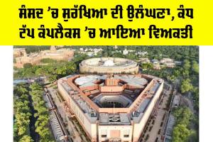 Parliament Security Breach: ਸੰਸਦ ’ਚ ਸੁਰੱਖਿਆ ਦੀ ਉਲੰਘਣਾ, ਕੰਧ ਟੱਪ ਕੰਪਲੈਕਸ ’ਚ ਆਇਆ ਵਿਅਕਤੀ