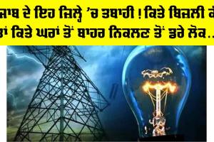 Punjab: ਪੰਜਾਬ ਦੇ ਇਹ ਜ਼ਿਲ੍ਹੇ ’ਚ ਤਬਾਹੀ! ਕਿਤੇ ਬਿਜ਼ਲੀ ਕੱਟ ਤਾਂ ਕਿਤੇ ਘਰਾਂ ਤੋਂ ਬਾਹਰ ਨਿਕਲਣ ਤੋਂ ਡਰੇ ਲੋਕ…