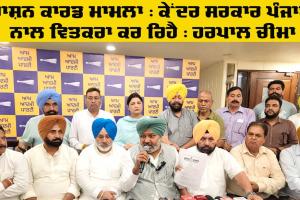 Ration Card News: ਰਾਸ਼ਨ ਕਾਰਡ ਮਾਮਲਾ: ਕੇਂਦਰ ਪੰਜਾਬ ਨਾਲ ਵਿਤਕਰਾ ਕਰ ਰਿਹੈ : ਹਰਪਾਲ ਚੀਮਾ