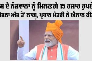 Government News: ਦੇਸ਼ ਦੇ ਨੌਜਵਾਨਾਂ ਨੂੰ ਮਿਲਣਗੇ 15 ਹਜ਼ਾਰ ਰੁਪਏ, ਯੋਜਨਾ ਅੱਜ ਤੋਂ ਲਾਗੂ, ਪ੍ਰਧਾਨ ਮੰਤਰੀ ਨੇ ਐਲਾਨ ਕੀਤਾ