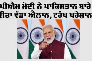 Independence Day: ਪੀਐਮ ਮੋਦੀ ਨੇ ਪਾਕਿਸਤਾਨ ਬਾਰੇ ਕੀਤਾ ਵੱਡਾ ਐਲਾਨ, ਟਰੰਪ ਪਰੇਸ਼ਾਨ!