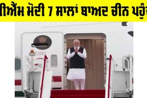 PM Modi China Visit: ਪੀਐੱਮ ਮੋਦੀ 7 ਸਾਲਾਂ ਬਾਅਦ ਚੀਨ ਪਹੁੰਚੇ