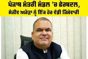 Punjab Cabinet: ਪੰਜਾਬ ਮੰਤਰੀ ਮੰਡਲ ’ਚ ਫੇਰਬਦਲ, ਸੰਜੀਵ ਅਰੋੜਾ ਨੂੰ ਇੱਕ ਹੋਰ ਵੱਡੀ ਜਿੰਮੇਵਾਰੀ