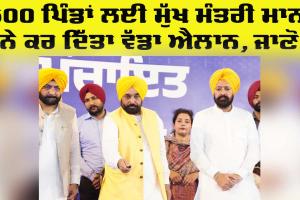 Punjab Government News: 500 ਪਿੰਡਾਂ ਲਈ ਮੁੱਖ ਮੰਤਰੀ ਮਾਨ ਨੇ ਕਰ ਦਿੱਤਾ ਵੱਡਾ ਐਲਾਨ, ਜਾਣੋ