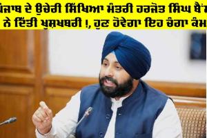 Punjab Education News: ਪੰਜਾਬ ਦੇ ਉਚੇਰੀ ਸਿੱਖਿਆ ਮੰਤਰੀ ਹਰਜੋਤ ਸਿੰਘ ਬੈਂਸ ਨੇ ਦਿੱਤੀ ਖੁਸ਼ਖਬਰੀ!, ਹੁਣ ਹੋਵੇਗਾ ਇਹ ਚੰਗਾ ਕੰਮ