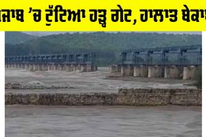 Punjab Flood News: ਪੰਜਾਬ ’ਚ ਟੁੱਟਿਆ ਹੜ੍ਹ ਗੇਟ, ਹਾਲਾਤ ਬੇਕਾਬੂ