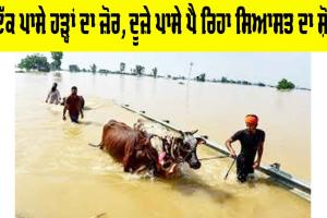 Punjab Floods: ਇੱਕ ਪਾਸੇ ਹੜ੍ਹਾਂ ਦਾ ਜ਼ੋਰ, ਦੂਜ਼ੇ ਪਾਸੇ ਪੈ ਰਿਹਾ ਸਿਆਸਤ ਦਾ ਸ਼ੋਰ