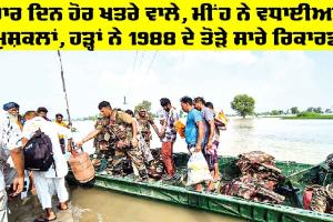 Punjab Floods: ਚਾਰ ਦਿਨ ਹੋਰ ਖਤਰੇ ਵਾਲੇ, ਮੀਂਹ ਨੇ ਵਧਾਈਆਂ ਮੁਸ਼ਕਲਾਂ, ਹੜ੍ਹਾਂ ਨੇ 1988 ਦੇ ਤੋੜੇ ਸਾਰੇ ਰਿਕਾਰਡ