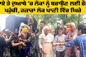 Punjab: ਮਾਝੇ ਤੇ ਦੁਆਬੇ ’ਚ ਲੋਕਾਂ ਨੂੰ ਬਚਾਉਣ ਲਈ ਫੌਜ ਪਹੁੰਚੀ, ਹਜ਼ਾਰਾਂ ਲੋਕ ਪਾਣੀ ਵਿੱਚ ਘਿਰੇ