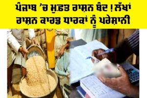 Punjab Free Ration News: ਪੰਜਾਬ ’ਚ ਮੁਫ਼ਤ ਰਾਸ਼ਨ ਬੰਦ! ਲੱਖਾਂ ਰਾਸ਼ਨ ਕਾਰਡ ਧਾਰਕਾਂ ਨੂੰ ਪਰੇਸ਼ਾਨੀ