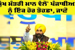 Punjab Government News: ਮੁੱਖ ਮੰਤਰੀ ਮਾਨ ਵੱਲੋਂ ਪੰਜਾਬੀਆਂ ਨੂੰ ਇੱਕ ਹੋਰ ਤੋਹਫ਼ਾ, ਜਾਣੋ