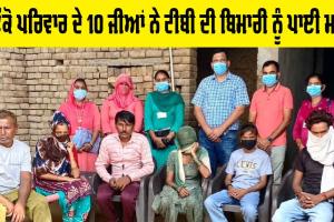 Punjab Health News: ਵੱਡੀ ਖਬਰ, ਟੀਬੀ ਦੀ ਬਿਮਾਰੀ ਨੂੰ ਪਾਈ ਮਾਤ, ਇੱਕੋ ਪਰਿਵਾਰ ਦੇ 10 ਲੋਕ ਹੋਏ ਟੀਬੀ ਮੁਕਤ