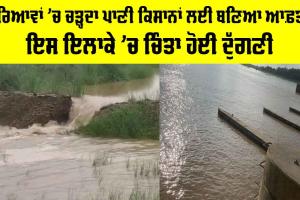 Beas River: ਦਰਿਆਵਾਂ ’ਚ ਚੜ੍ਹਦਾ ਪਾਣੀ ਕਿਸਾਨਾਂ ਲਈ ਬਣਿਆ ਆਫ਼ਤ, ਇਸ ਇਲਾਕੇ ’ਚ ਚਿੰਤਾ ਹੋਈ ਦੁੱਗਣੀ